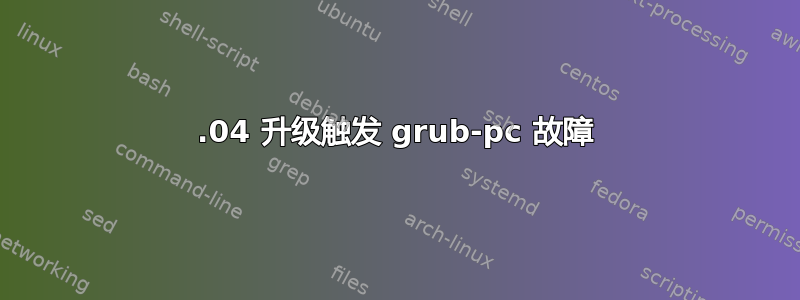 14.04 升级触发 grub-pc 故障