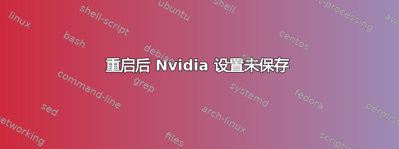 重启后 Nvidia 设置未保存