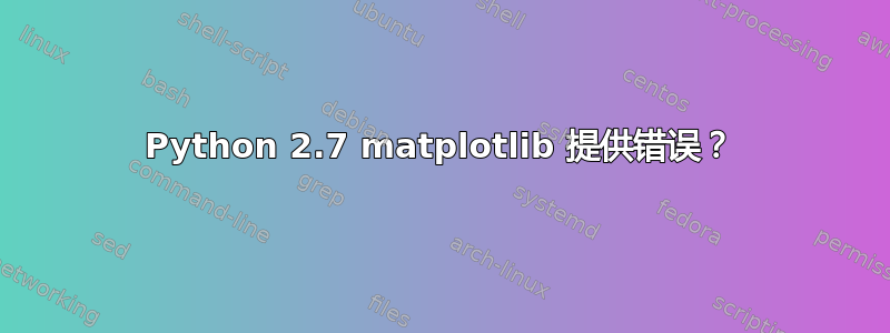 Python 2.7 matplotlib 提供错误？