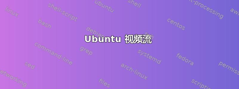 Ubuntu 视频流