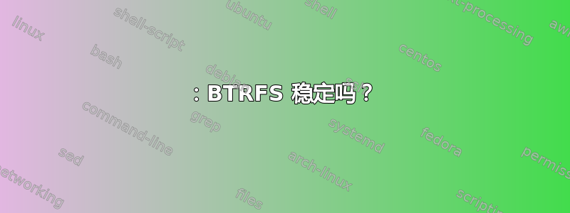 2015：BTRFS 稳定吗？