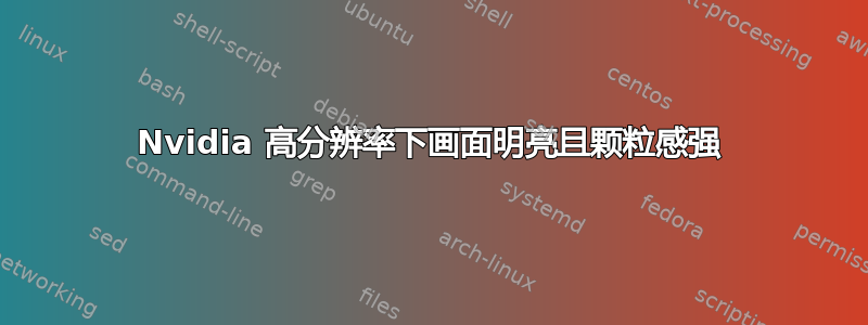 Nvidia 高分辨率下画面明亮且颗粒感强