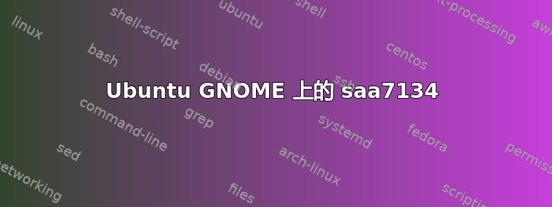 Ubuntu GNOME 上的 saa7134