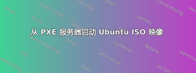 从 PXE 服务器启动 Ubuntu ISO 映像