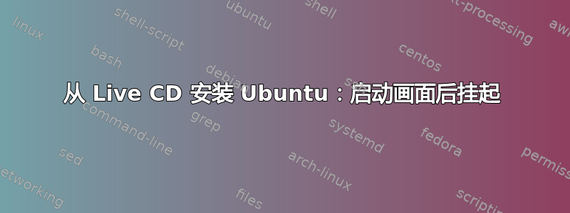 从 Live CD 安装 Ubuntu：启动画面后挂起