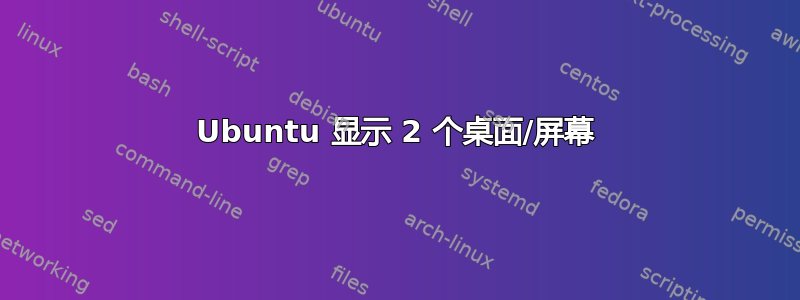 Ubuntu 显示 2 个桌面/屏幕