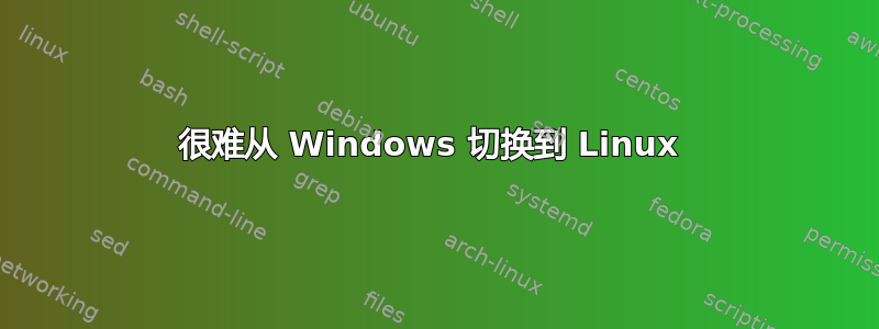 很难从 Windows 切换到 Linux 