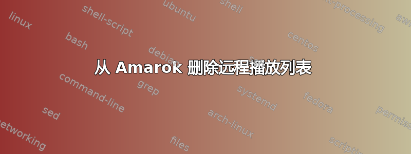 从 Amarok 删除远程播放列表