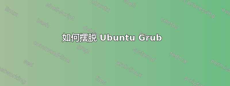 如何摆脱 Ubuntu Grub 