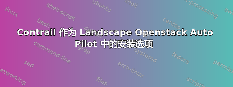 Contrail 作为 Landscape Openstack Auto Pilot 中的安装选项 