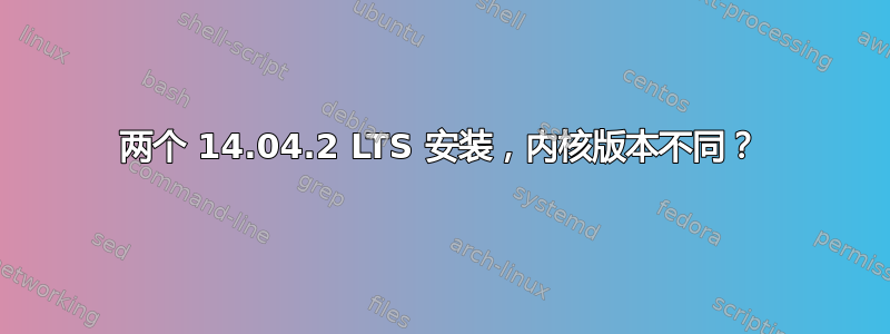 两个 14.04.2 LTS 安装，内核版本不同？