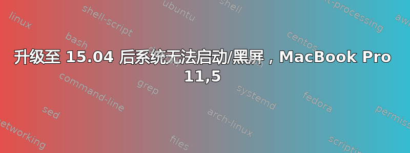 升级至 15.04 后系统无法启动/黑屏，MacBook Pro 11,5