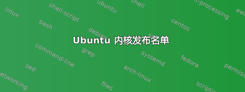 Ubuntu 内核发布名单