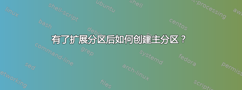 有了扩展分区后如何创建主分区？