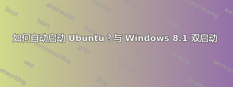 如何自动启动 Ubuntu？与 Windows 8.1 双启动