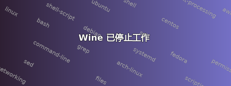 Wine 已停止工作