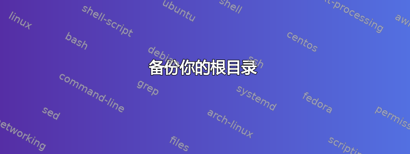 备份你的根目录