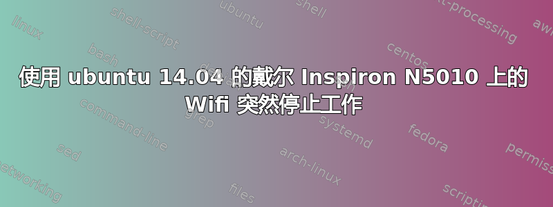 使用 ubuntu 14.04 的戴尔 Inspiron N5010 上的 Wifi 突然停止工作