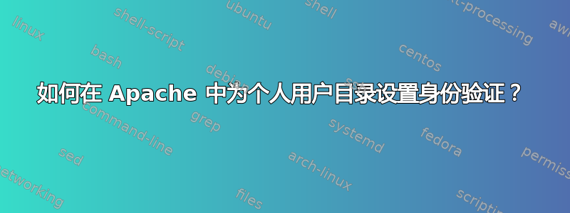 如何在 Apache 中为个人用户目录设置身份验证？