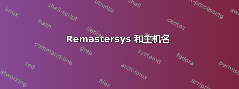 Remastersys 和主机名