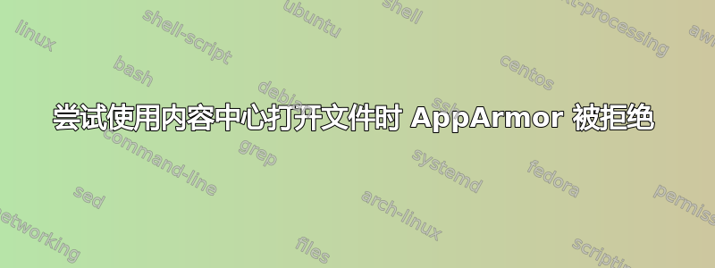 尝试使用内容中心打开文件时 AppArmor 被拒绝