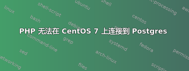 PHP 无法在 CentOS 7 上连接到 Postgres