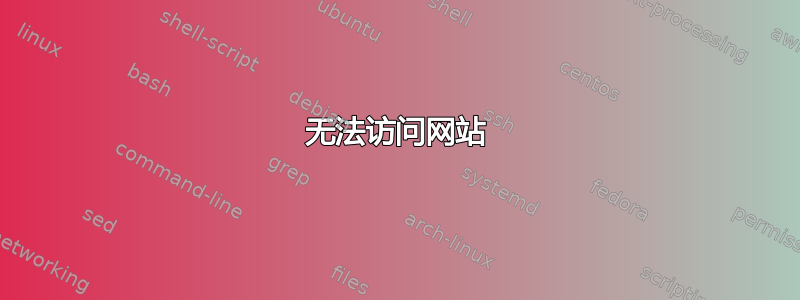 无法访问网站