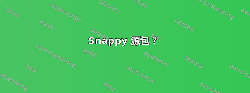 Snappy 源包？