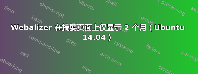 Webalizer 在摘要页面上仅显示 2 个月（Ubuntu 14.04）