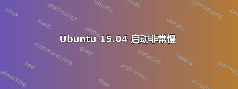 Ubuntu 15.04 启动非常慢