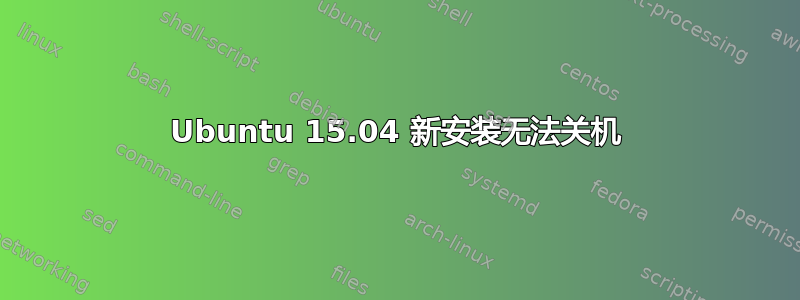 Ubuntu 15.04 新安装无法关机