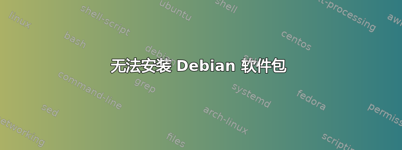 无法安装 Debian 软件包