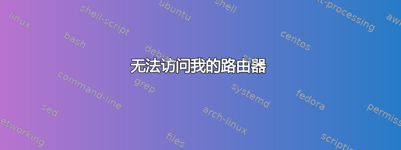 无法访问我的路由器