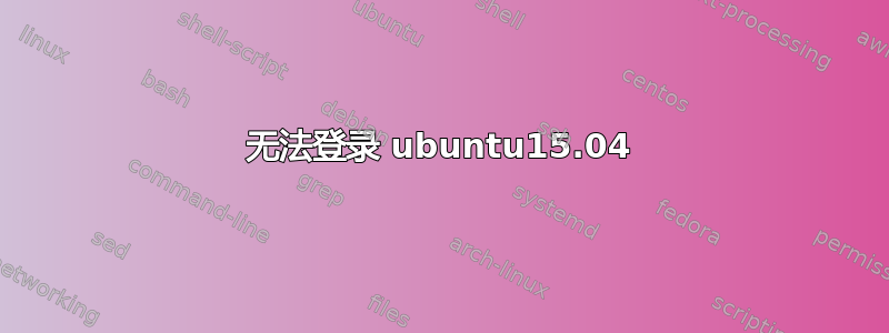 无法登录 ubuntu15.04