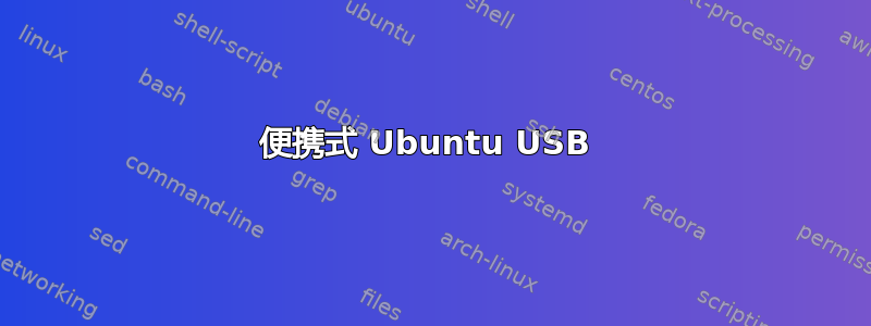 便携式 Ubuntu USB 