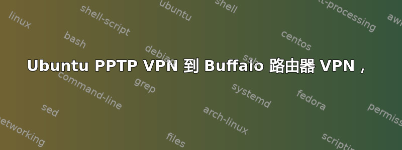 Ubuntu PPTP VPN 到 Buffalo 路由器 VPN，