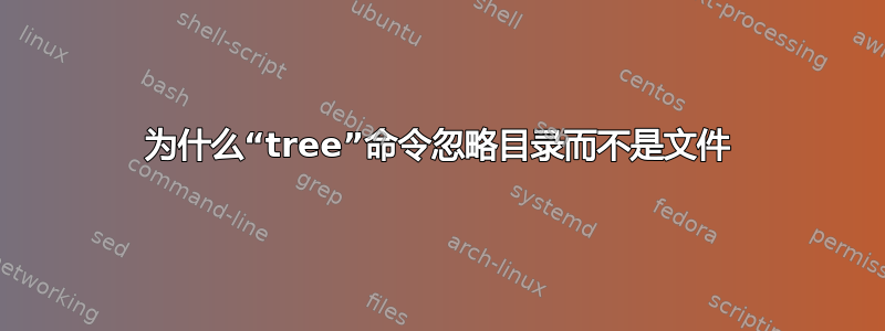 为什么“tree”命令忽略目录而不是文件