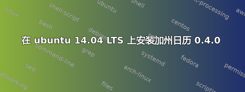 在 ubuntu 14.04 LTS 上安装加州日历 0.4.0