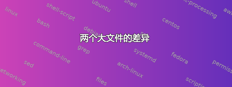 两个大文件的差异