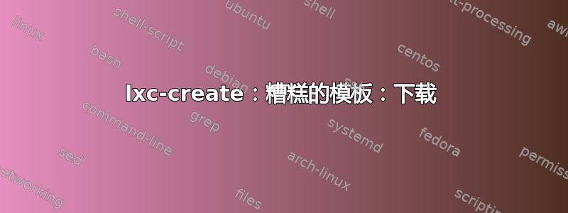 lxc-create：糟糕的模板：下载