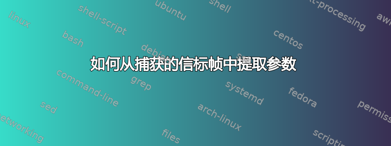 如何从捕获的信标帧中提取参数