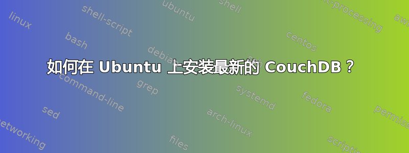 如何在 Ubuntu 上安装最新的 CouchDB？