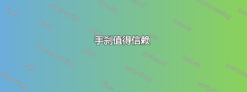 手刹值得信赖