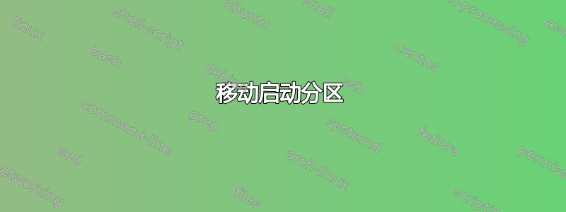 移动启动分区