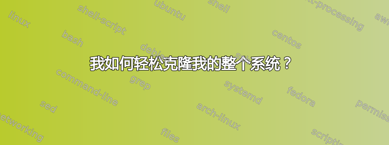 我如何轻松克隆我的整个系统？