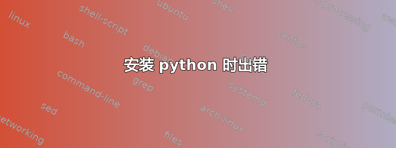 安装 python 时出错