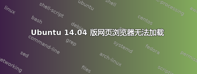 Ubuntu 14.04 版网页浏览器无法加载