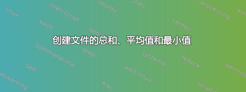 创建文件的总和、平均值和最小值