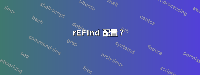 rEFInd 配置？