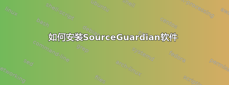 如何安装SourceGuardian软件